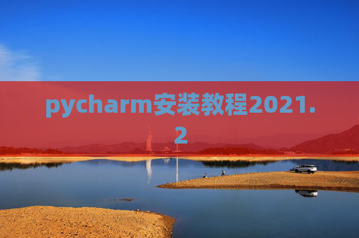 pycharm安装教程2021.2
