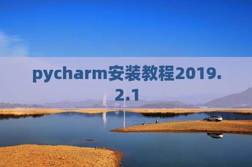 pycharm安装教程2019.2.1